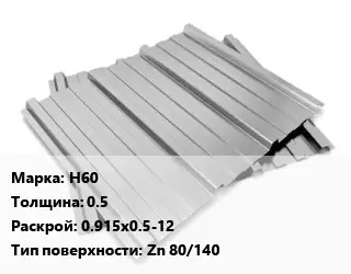 Профнастил оцинкованный Н60 s=0.5 0.915х0.5-12 Покрытие:Zn 80/140
